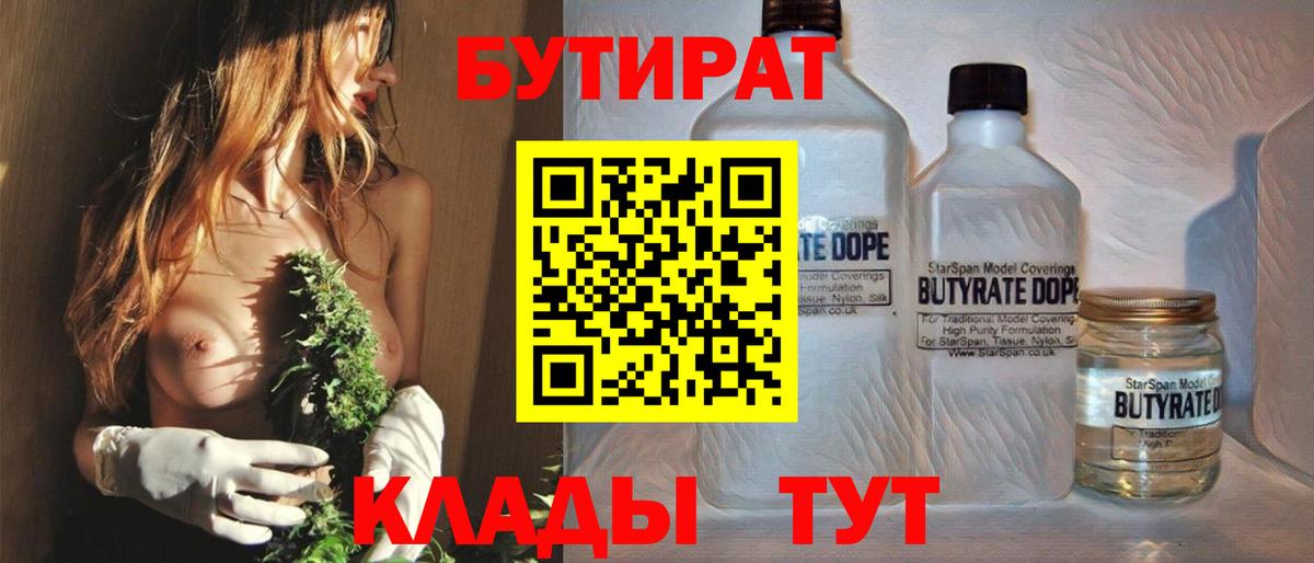 Бутират 1.4BDO  Бутират  Ступино  Вход с VPN 