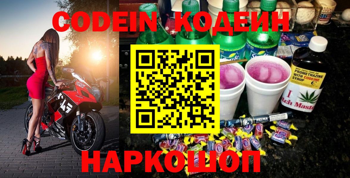 Codein Purple Drank  Вход с VPN  Кодеин Purple Drank  Ступино 